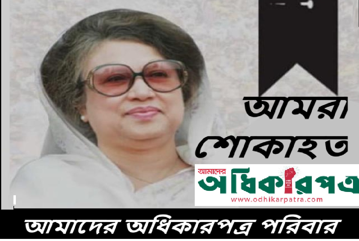 অধিকারপত্র পরিবার শোকাহত